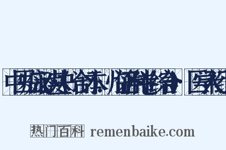 中医临床必读丛书(合订本):临证各科卷(综合4)·医学入门组词是什么意思的图片